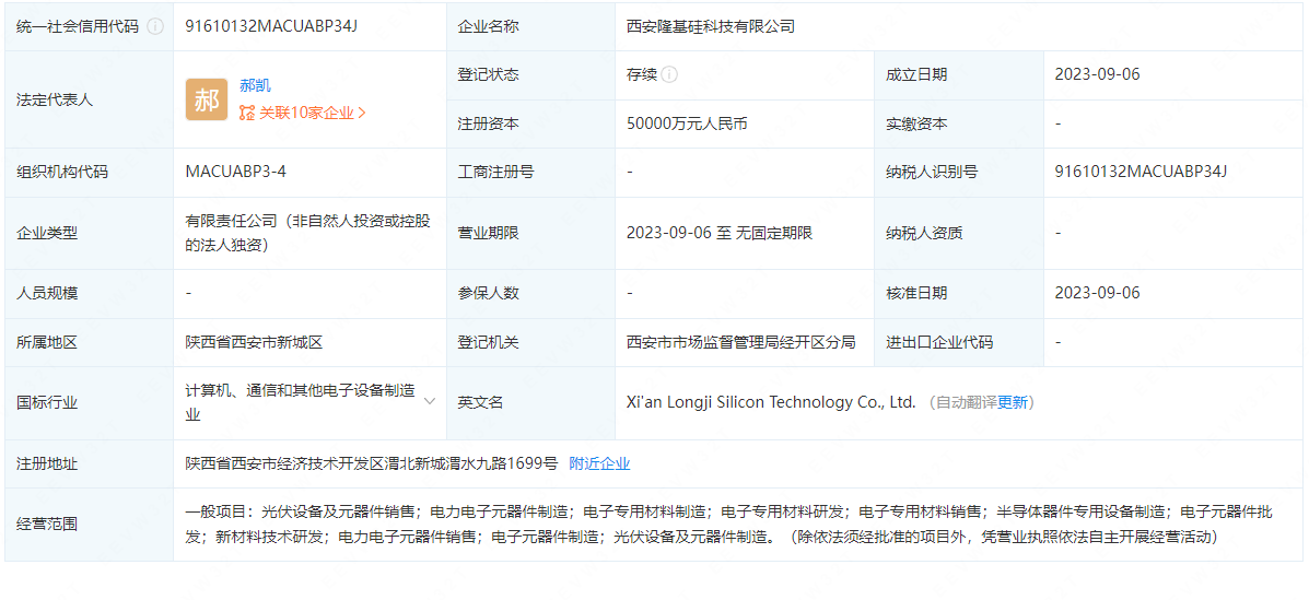 隆基绿能加码西安，5亿元成立科技公司 聚焦半导体器件专用设备